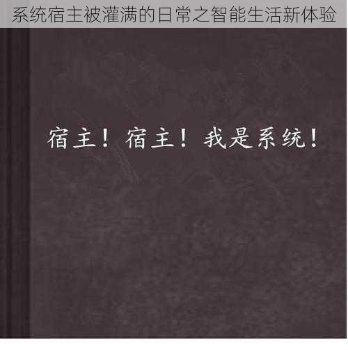 系统宿主被灌满的日常之智能生活新体验