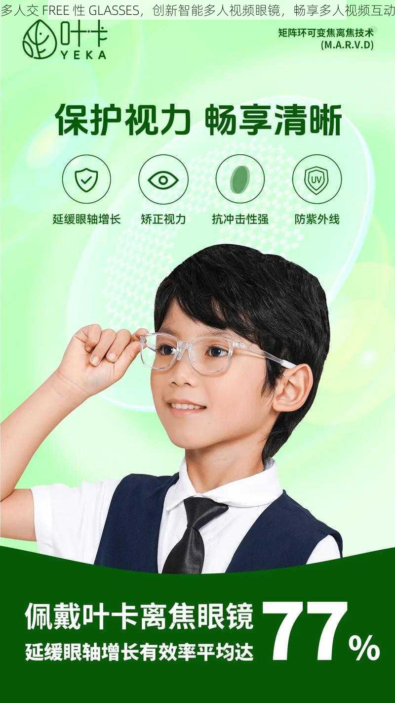 多人交 FREE 性 GLASSES，创新智能多人视频眼镜，畅享多人视频互动