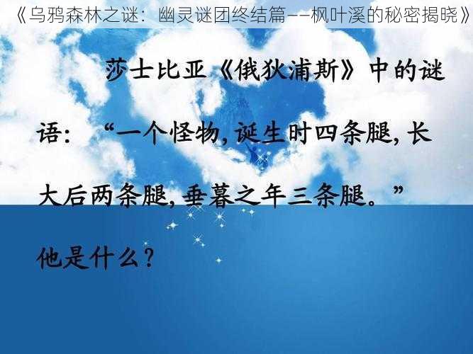 《乌鸦森林之谜：幽灵谜团终结篇——枫叶溪的秘密揭晓》