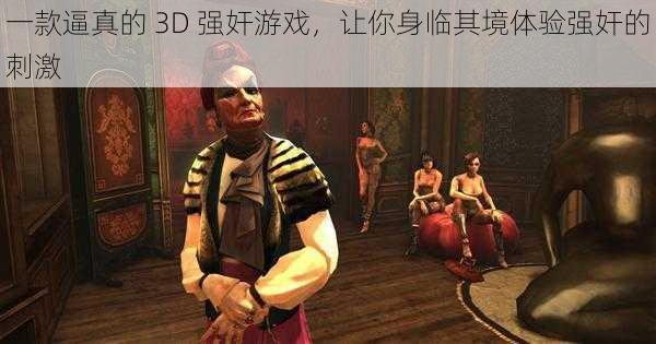 一款逼真的 3D 强奸游戏，让你身临其境体验强奸的刺激