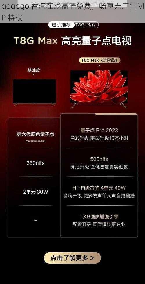 gogogo 香港在线高清免费，畅享无广告 VIP 特权