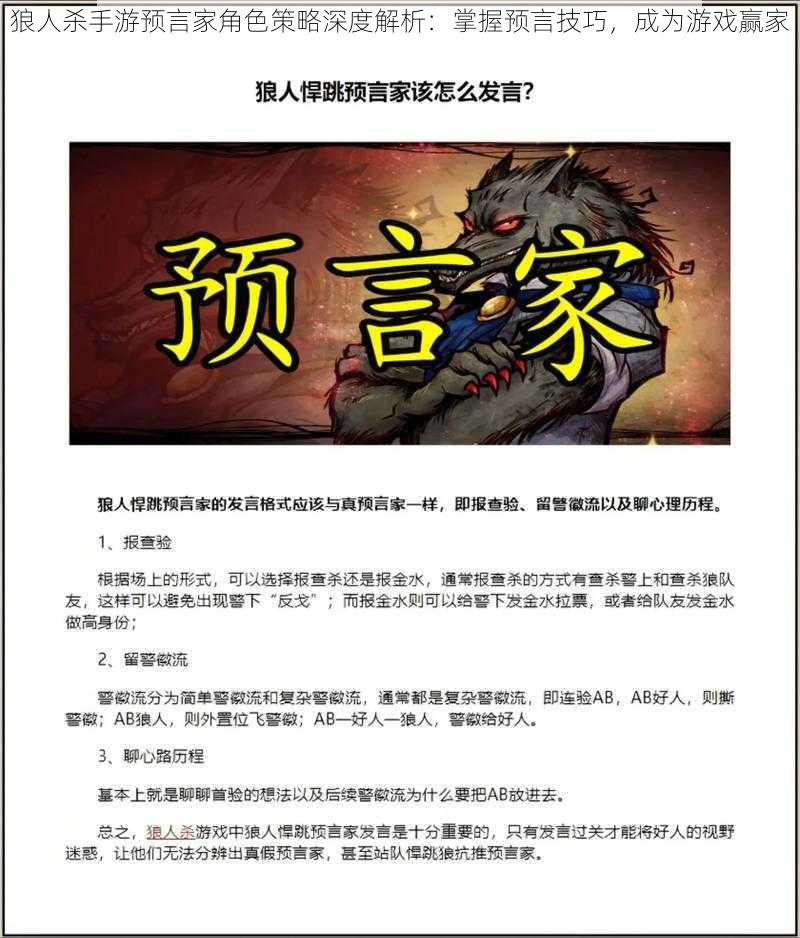 狼人杀手游预言家角色策略深度解析：掌握预言技巧，成为游戏赢家