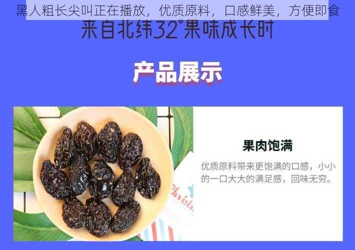 黑人粗长尖叫正在播放，优质原料，口感鲜美，方便即食