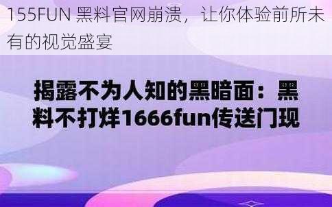 155FUN 黑料官网崩溃，让你体验前所未有的视觉盛宴