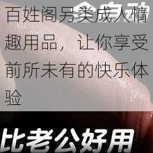 百姓阁另类成人情趣用品，让你享受前所未有的快乐体验