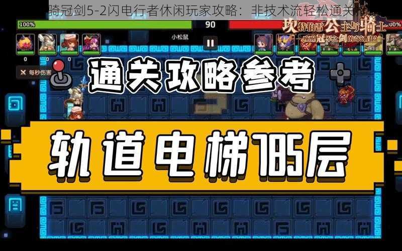 坎公骑冠剑5-2闪电行者休闲玩家攻略：非技术流轻松通关指南