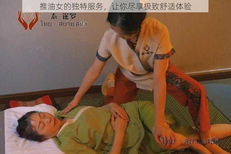 推油女的独特服务，让你尽享极致舒适体验