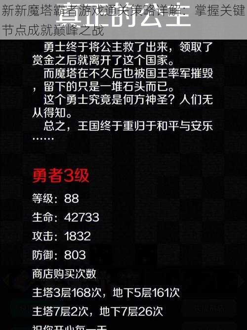 新新魔塔霸者游戏通关策略详解：掌握关键节点成就巅峰之战