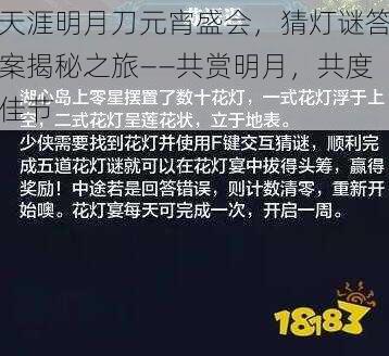 天涯明月刀元宵盛会，猜灯谜答案揭秘之旅——共赏明月，共度佳节