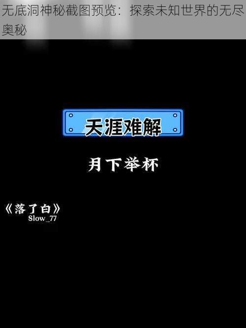 无底洞神秘截图预览：探索未知世界的无尽奥秘