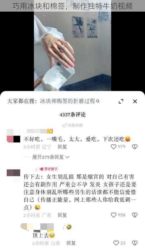 巧用冰块和棉签，制作独特牛奶视频