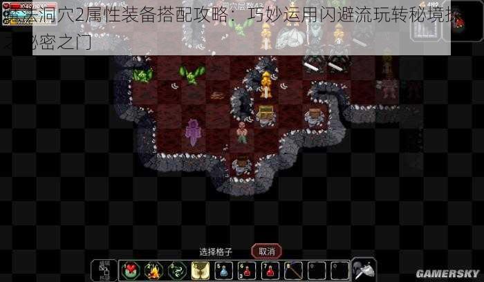 魔法洞穴2属性装备搭配攻略：巧妙运用闪避流玩转秘境探险之秘密之门