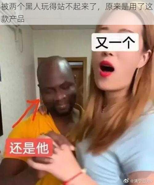 被两个黑人玩得站不起来了，原来是用了这款产品