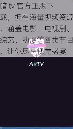 暗 tv 官方正版下载，拥有海量视频资源，涵盖电影、电视剧、综艺、动漫等各类节目，让你尽享视觉盛宴