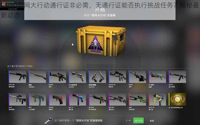 CSGO裂网大行动通行证非必需，无通行证能否执行挑战任务？揭秘最新动态