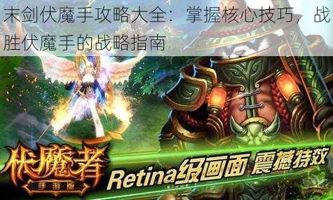 末剑伏魔手攻略大全：掌握核心技巧，战胜伏魔手的战略指南