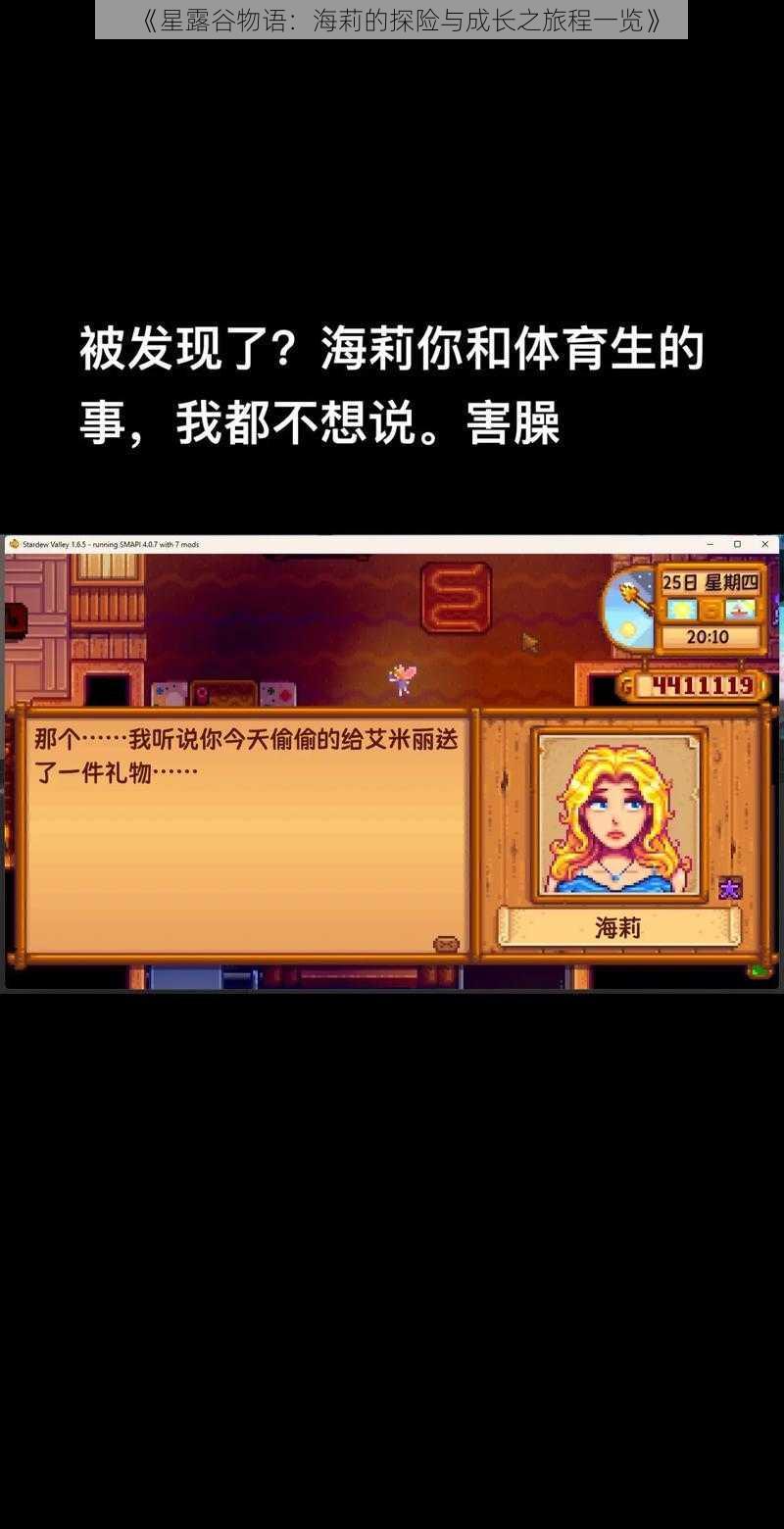 《星露谷物语：海莉的探险与成长之旅程一览》