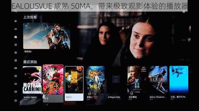 JEALOUSVUE 成熟 50MA，带来极致观影体验的播放器