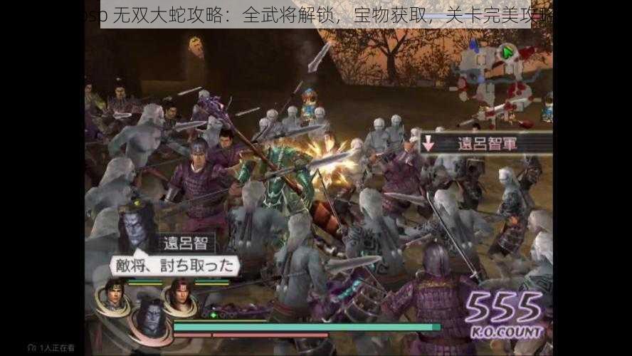 psp 无双大蛇攻略：全武将解锁，宝物获取，关卡完美攻略