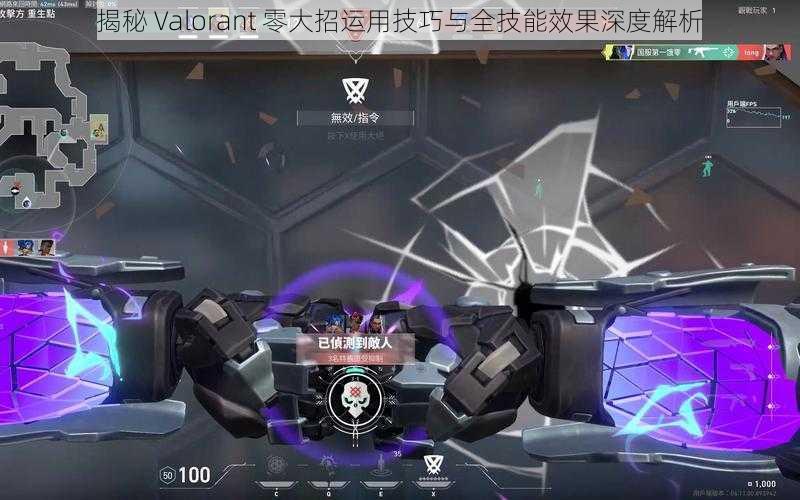 揭秘 Valorant 零大招运用技巧与全技能效果深度解析