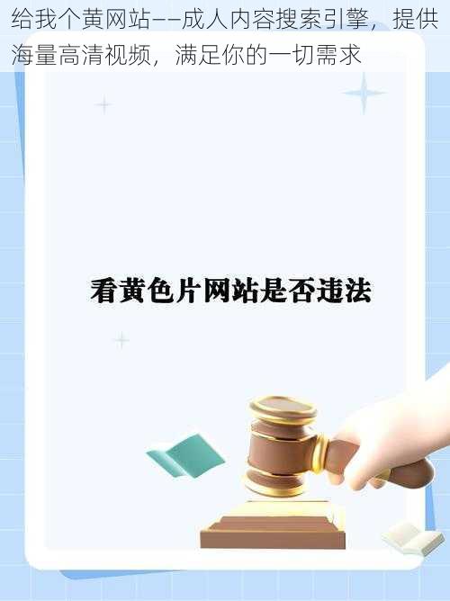 给我个黄网站——成人内容搜索引擎，提供海量高清视频，满足你的一切需求