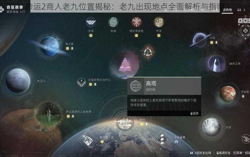 命运2商人老九位置揭秘：老九出现地点全面解析与指南