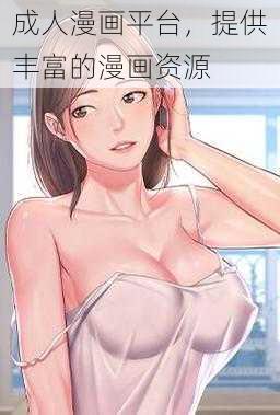 成人漫画平台，提供丰富的漫画资源