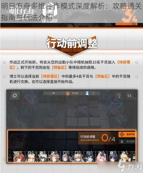 明日方舟多维合作模式深度解析：攻略通关指南与玩法介绍