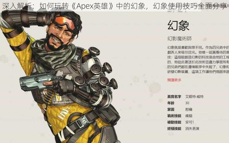 深入解析：如何玩转《Apex英雄》中的幻象，幻象使用技巧全面分享