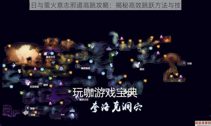 奥日与萤火意志邪道高跳攻略：揭秘高效跳跃方法与技巧