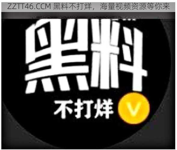 ZZTT46.CCM 黑料不打烊，海量视频资源等你来