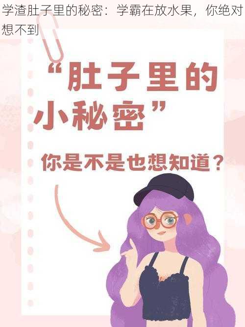 学渣肚子里的秘密：学霸在放水果，你绝对想不到