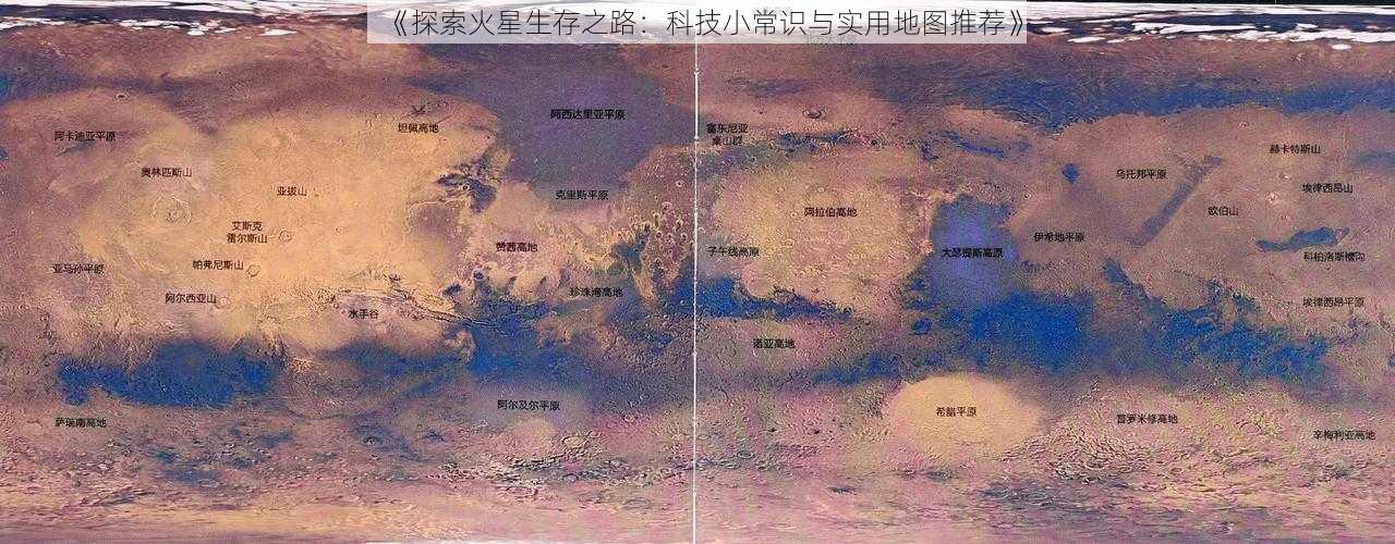 《探索火星生存之路：科技小常识与实用地图推荐》