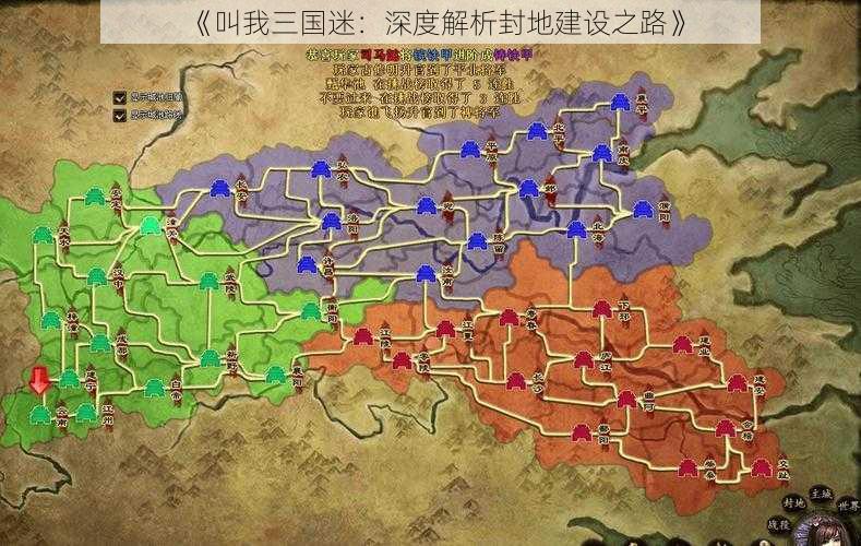 《叫我三国迷：深度解析封地建设之路》