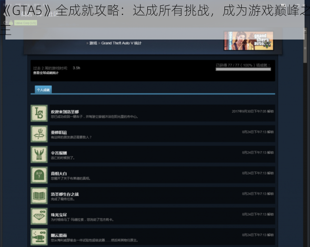 《GTA5》全成就攻略：达成所有挑战，成为游戏巅峰之王