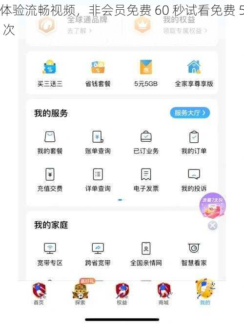 体验流畅视频，非会员免费 60 秒试看免费 5 次