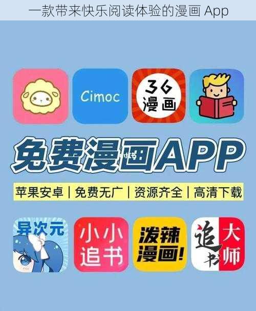 一款带来快乐阅读体验的漫画 App