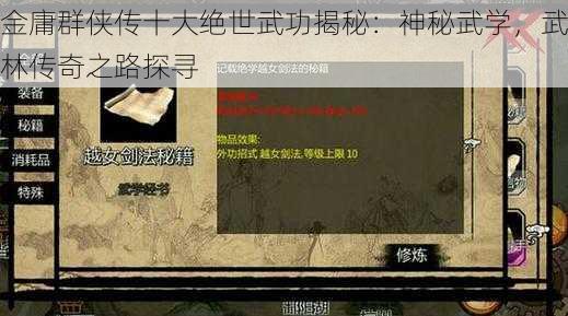 金庸群侠传十大绝世武功揭秘：神秘武学，武林传奇之路探寻