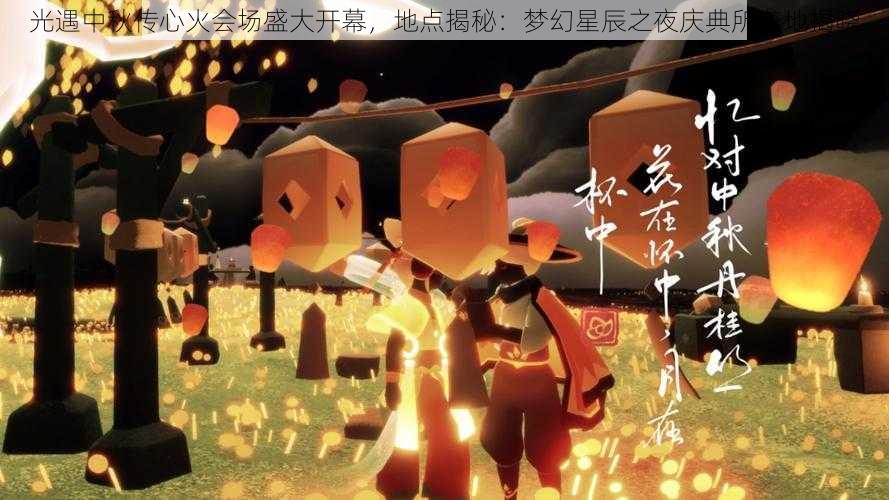 光遇中秋传心火会场盛大开幕，地点揭秘：梦幻星辰之夜庆典所在地揭晓