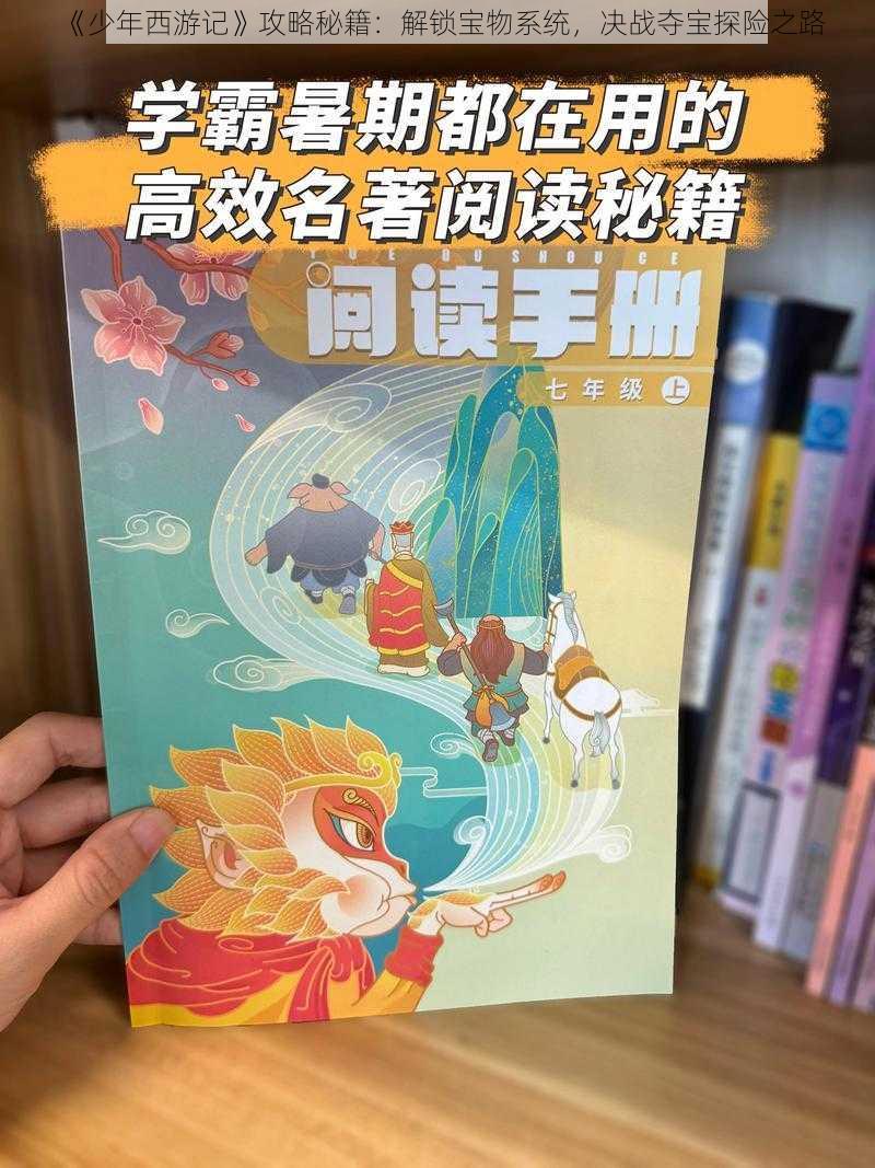 《少年西游记》攻略秘籍：解锁宝物系统，决战夺宝探险之路