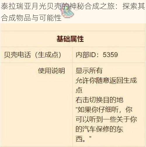 泰拉瑞亚月光贝壳的神秘合成之旅：探索其合成物品与可能性