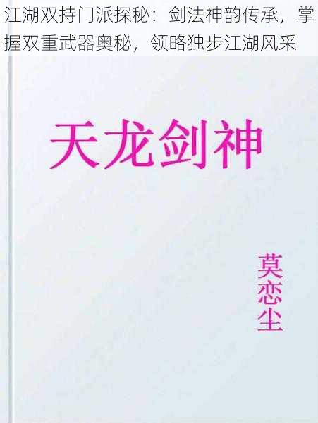 江湖双持门派探秘：剑法神韵传承，掌握双重武器奥秘，领略独步江湖风采