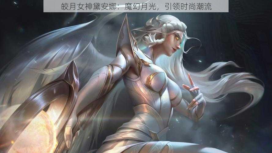 皎月女神黛安娜：魔幻月光，引领时尚潮流