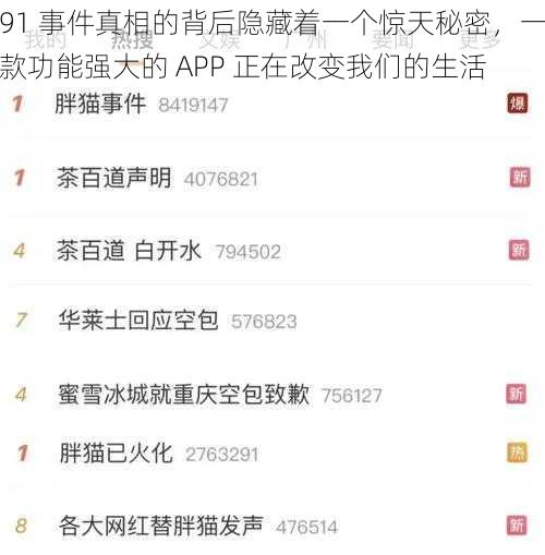 91 事件真相的背后隐藏着一个惊天秘密，一款功能强大的 APP 正在改变我们的生活