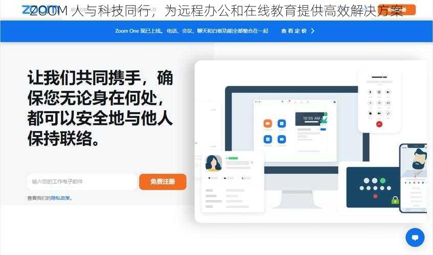 ZOOM 人与科技同行，为远程办公和在线教育提供高效解决方案