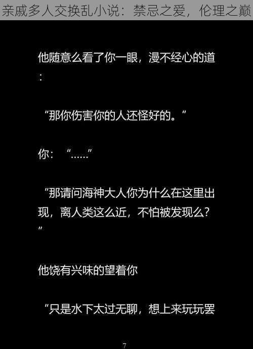 亲戚多人交换乱小说：禁忌之爱，伦理之巅