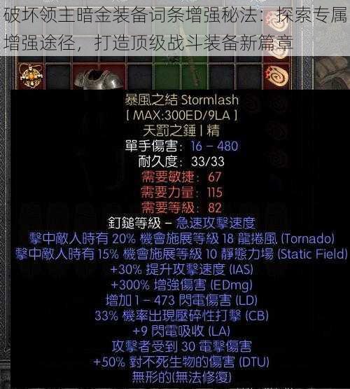 破坏领主暗金装备词条增强秘法：探索专属增强途径，打造顶级战斗装备新篇章