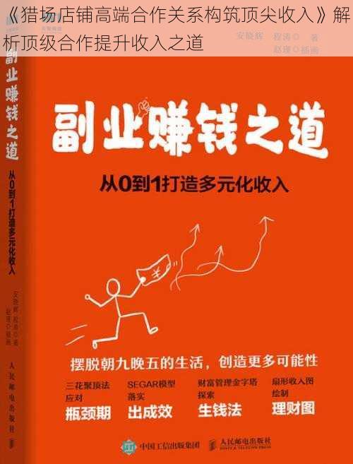 《猎场店铺高端合作关系构筑顶尖收入》解析顶级合作提升收入之道