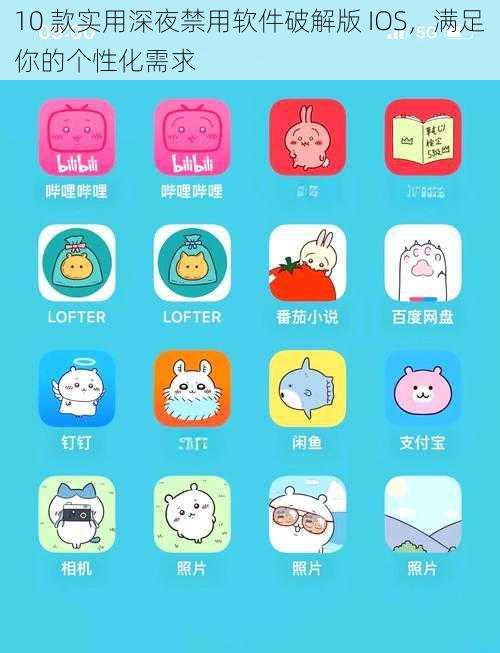 10 款实用深夜禁用软件破解版 IOS，满足你的个性化需求