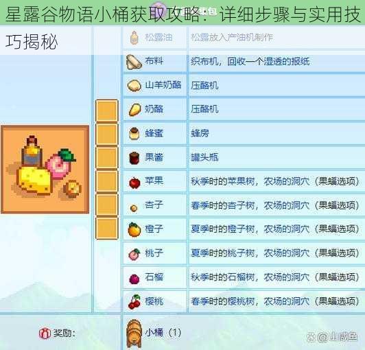 星露谷物语小桶获取攻略：详细步骤与实用技巧揭秘